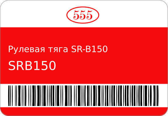 Рулевая тяга SR-B150 MR45/ 555 SRB150